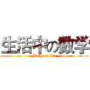 生活中の数学 (Math on life)