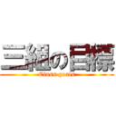 三組の目標 (Class goals)