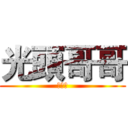 光頭哥哥 (母湯喔)