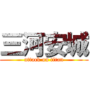 三河安城 (attack on titan)