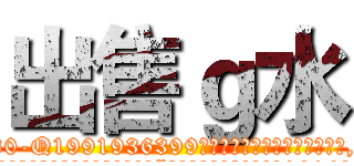 出售ｇ水 (出售g水【电.话156x1318x7580-Q1991936399鑫宏药业】我们做的是长期生意,靠的是老客户长期支持
参考消息网2月20日报道 韩媒称，“剩女多、离婚率高的城市，房价一定会上涨。”这是中国经济学家金岩石2016年12月参加在上海举行的房地产相关论坛时说的话。
)