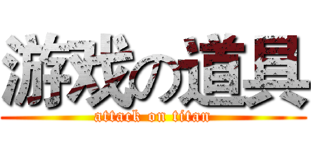 游戏の道具 (attack on titan)