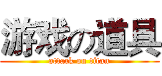 游戏の道具 (attack on titan)