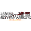 游戏の道具 (attack on titan)