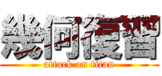 幾何復習 (attack on titan)