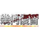 幾何復習 (attack on titan)