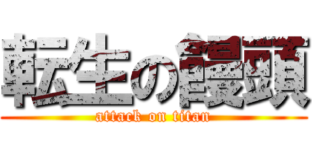 転生の饅頭 (attack on titan)