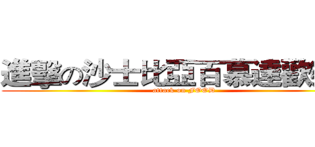 進擊の沙士比亞百慕達歡樂送 (attack on FOOD)
