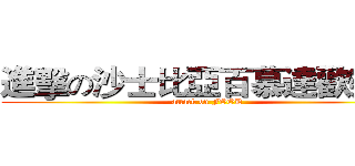 進擊の沙士比亞百慕達歡樂送 (attack on FOOD)