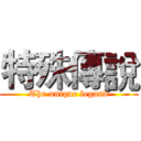 特殊傳說 (The unique legand)