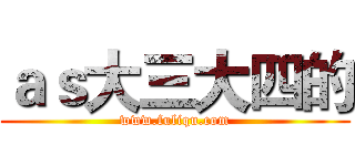 ａｓ大三大四的 (www.fuliqu.com)