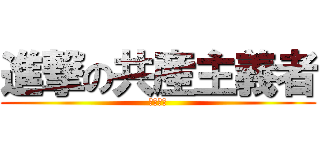 進撃の共産主義者 (日本左翼)