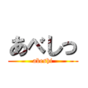 あべしっ (abeshi)
