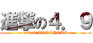 進撃の４．９ (attack　GINSYOKI)