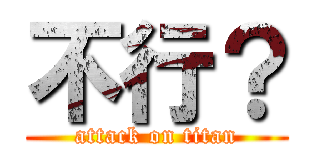 不行？ (attack on titan)