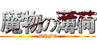 魔物の薄荷 (MHFG)