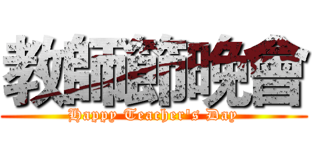 教師節晚會 (Happy Teacher's Day)