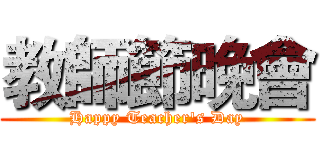 教師節晚會 (Happy Teacher's Day)
