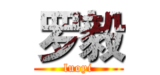 罗毅 (luoyi)