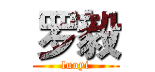 罗毅 (luoyi)