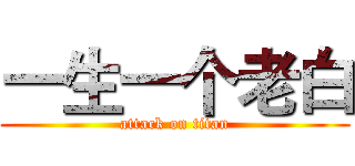 一生一个老白 (attack on titan)