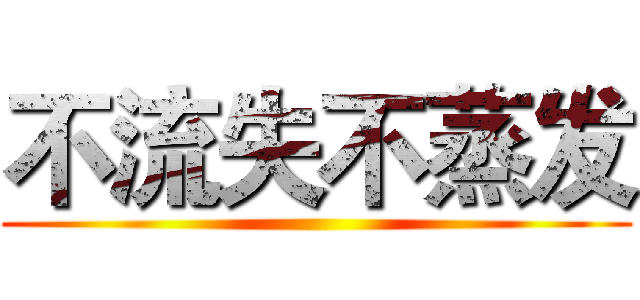 不流失不蒸发 ()