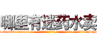 哪里有迷药水卖 (哪里有迷药水卖【电-话151x68344x817-Q1065427042元-吉-药-业】我们做的是长期生意,靠的是老客户长期支持 哪里有迷药水卖在发表了一篇http://sngk.net/O0WesU

参考消息网我们做的是长期生意,靠的是老客户长期支持也许我们早该意识到，就连鲍勃·霍斯金斯（金球奖戏剧类电影男主角 
)