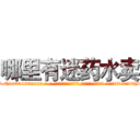 哪里有迷药水卖 (哪里有迷药水卖【电-话151x68344x817-Q1065427042元-吉-药-业】我们做的是长期生意,靠的是老客户长期支持 哪里有迷药水卖在发表了一篇http://sngk.net/O0WesU

参考消息网我们做的是长期生意,靠的是老客户长期支持也许我们早该意识到，就连鲍勃·霍斯金斯（金球奖戏剧类电影男主角 
)