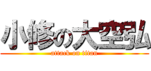 小修の大空弘 (attack on titan)
