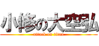 小修の大空弘 (attack on titan)