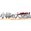 小修の大空弘 (attack on titan)