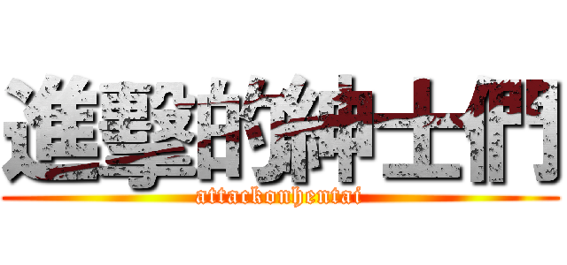 進擊的紳士們 (attackonhentai)