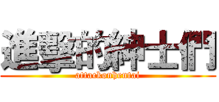 進擊的紳士們 (attackonhentai)