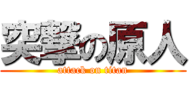 突撃の原人 (attack on titan)