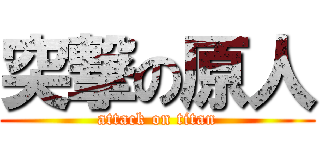 突撃の原人 (attack on titan)