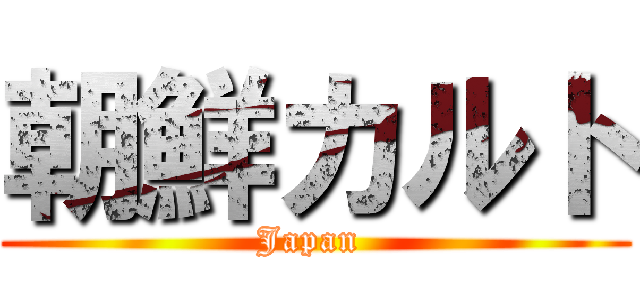 朝鮮カルト (Japan )