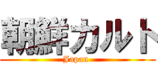 朝鮮カルト (Japan )