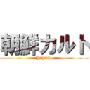 朝鮮カルト (Japan )