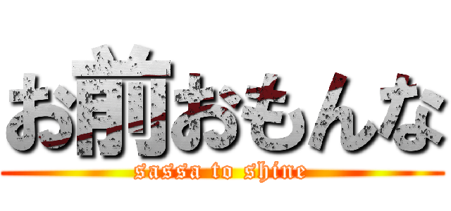 お前おもんな (sassa to shine)