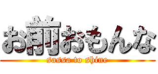 お前おもんな (sassa to shine)