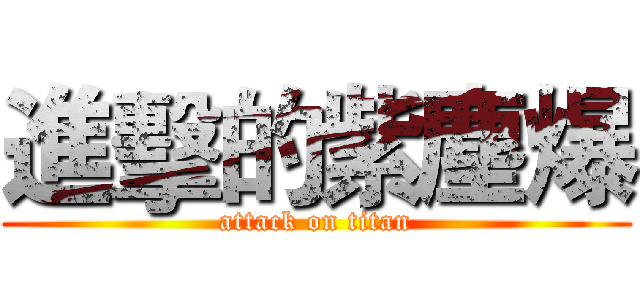 進擊的紫塵爆 (attack on titan)