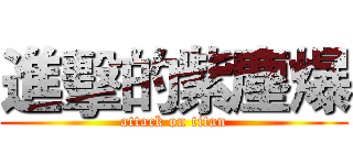 進擊的紫塵爆 (attack on titan)