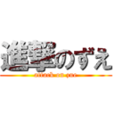 進撃のずえ (attack on zue)