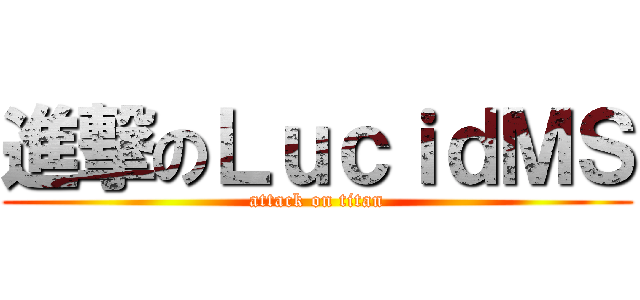進撃のＬｕｃｉｄＭＳ (attack on titan)