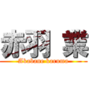 赤羽 業 (Akabane karuma)