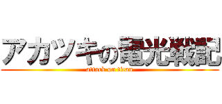 アカツキの電光戦記 (attack on titan)