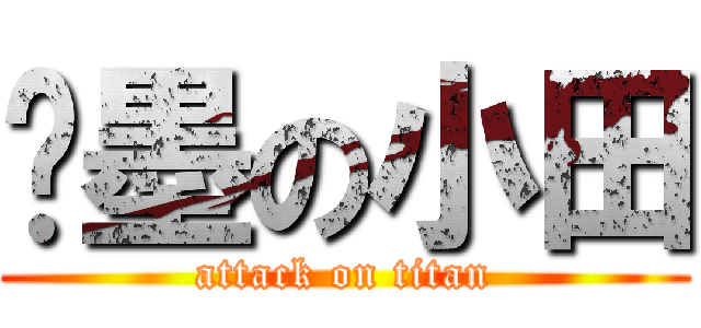 沉墨の小田 (attack on titan)