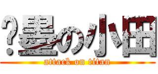 沉墨の小田 (attack on titan)