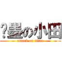 沉墨の小田 (attack on titan)