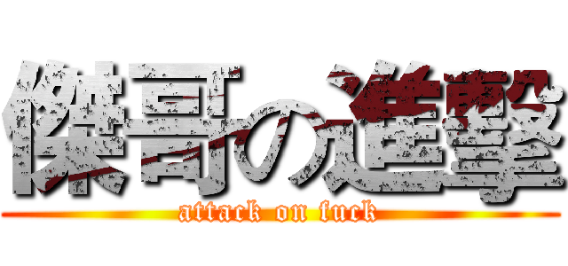 傑哥の進擊 (attack on fuck)